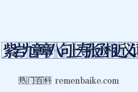 紫岩九章章八句上寿张丞相近义词是什么意思的图片